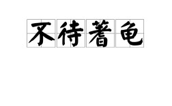 無待蓍龜的解釋_近義詞_反義詞