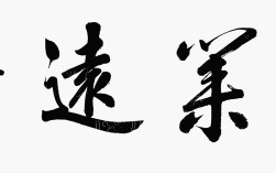 鴻業(yè)遠(yuǎn)圖的解釋_近義詞_反義詞