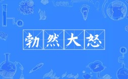 勃然大怒是什么意思_近義詞_來源