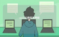 ynzscn云南招生網站