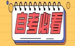 2025年安徽省銅陵市自考升學(xué)本科報名入口及官方指南