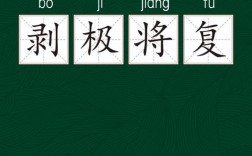 剝極則復是什么意思_近義詞_來源