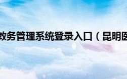 昆明醫(yī)科大學(xué)教務(wù)管理系統(tǒng)登陸（附入口+流程）
