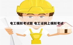 電工模擬考試題 電工證網上模擬考試