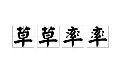 草率從事是什么意思_近義詞_來源