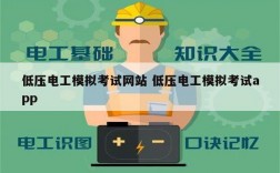 低壓電工模擬考試網站 低壓電工模擬考試app