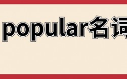popular的名詞