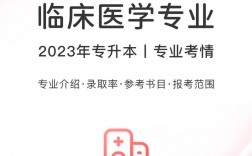 臨床醫(yī)學(xué)專升本(醫(yī)學(xué)專升本考哪些科目)
