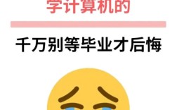 學計算機我后悔了