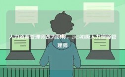 人力資源管理師改為職稱，2023初級人力資源管理師