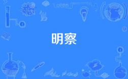 察察而明是什么意思_近義詞_來源