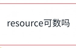 resource是可數嗎