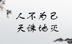 人不為己，天誅地滅的解釋_近義詞_反義詞
