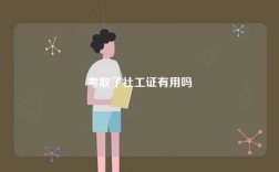 考取了社工證有用嗎