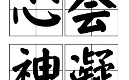 心會神凝的意思