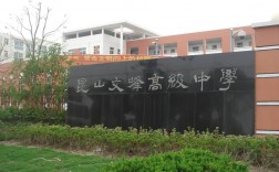 昆山文峰高級(jí)中學(xué)