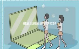雅思培訓班哪個學校好