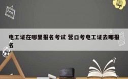 電工證在哪里報名考試 營口考電工證去哪報名