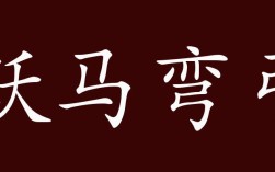 躍馬彎弓是什么意思_近義詞_來源