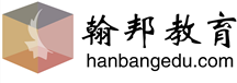翰邦教育培訓