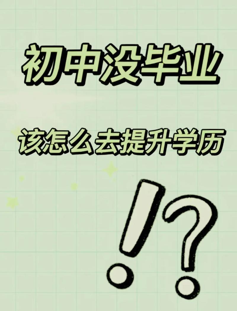 初中學歷想提升學歷怎么辦-圖1