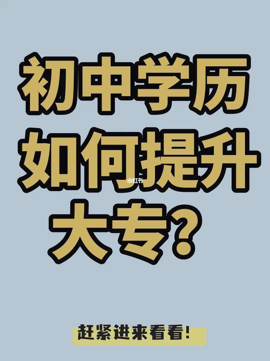 初中畢業可以考大專嗎(初中學歷能不能考大專)-圖1