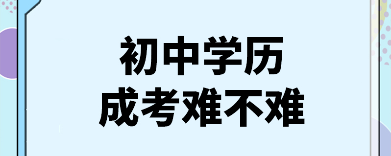 初中學歷成考難不難-圖1