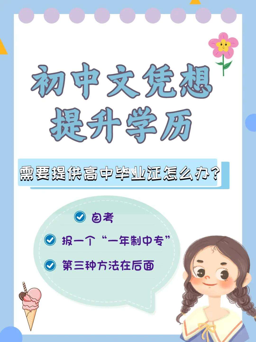 初中學歷想要提升學歷-圖1