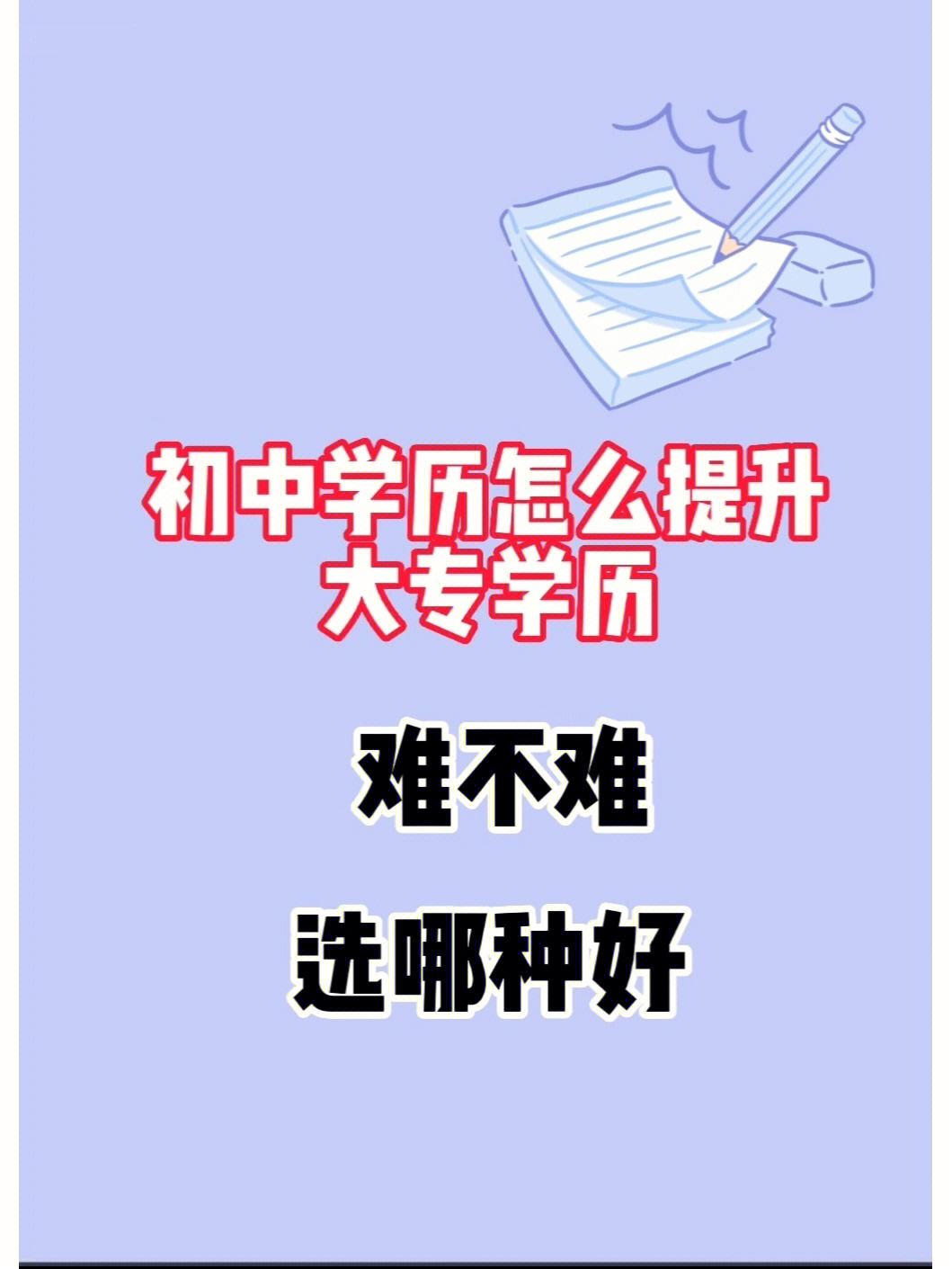 初中生學歷提升難不難-圖1