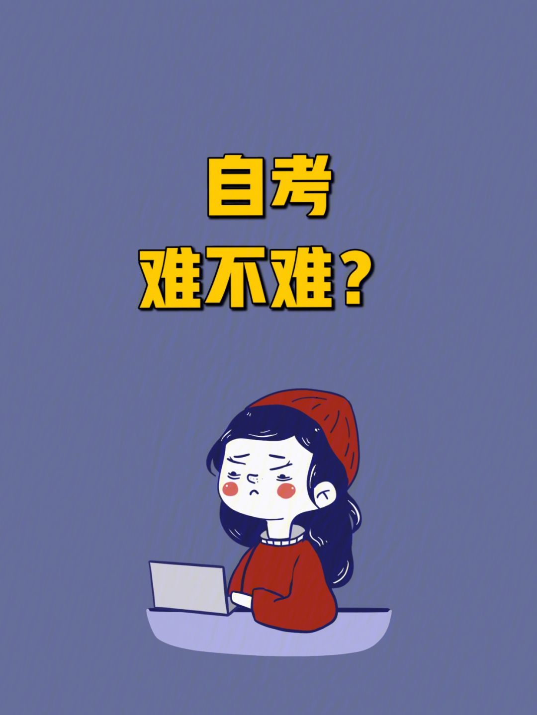 自考大專難嗎 好考嗎-圖1