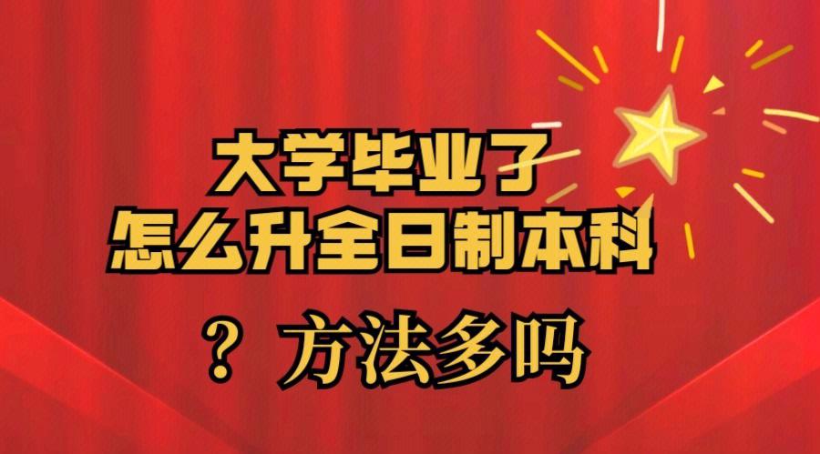 函授大專怎么升全日制本科(學歷報考)-圖1