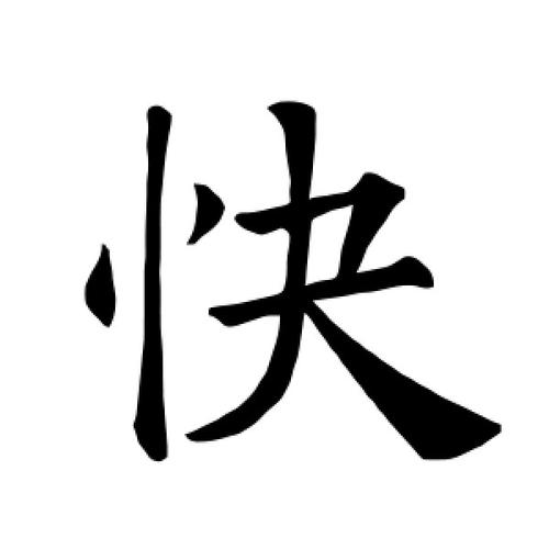 字怎么寫(xiě)好看又快(怎么練成自己風(fēng)格的字)-圖1