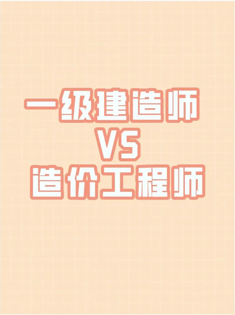 一級建造師和一級造價師哪個好考(咨詢工程師免試2科的條件)-圖1