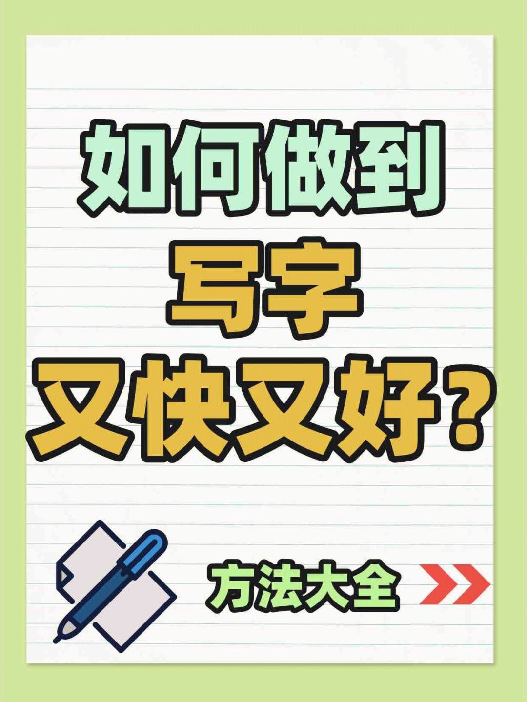 怎樣寫字又快又好看(如何寫作業又快又不累)-圖1