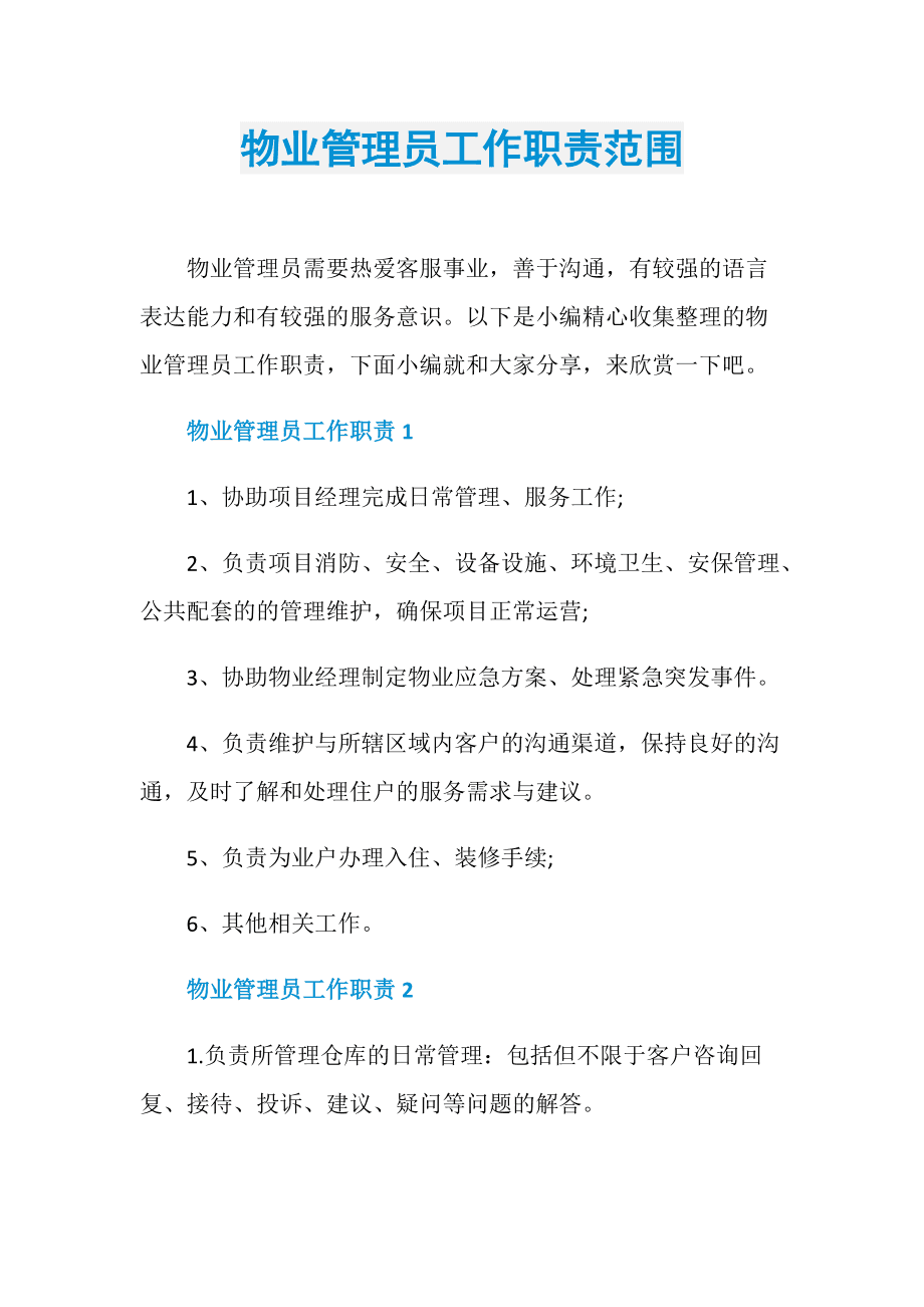 物管員的職責(zé)和工作范圍(小區(qū)物管員主要干什么工作)-圖1