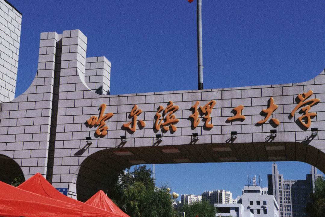 哈爾濱理工大學是一本(哈理工算好的一本嗎)-圖1