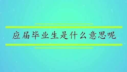 什么叫應(yīng)屆畢業(yè)生啊-圖1
