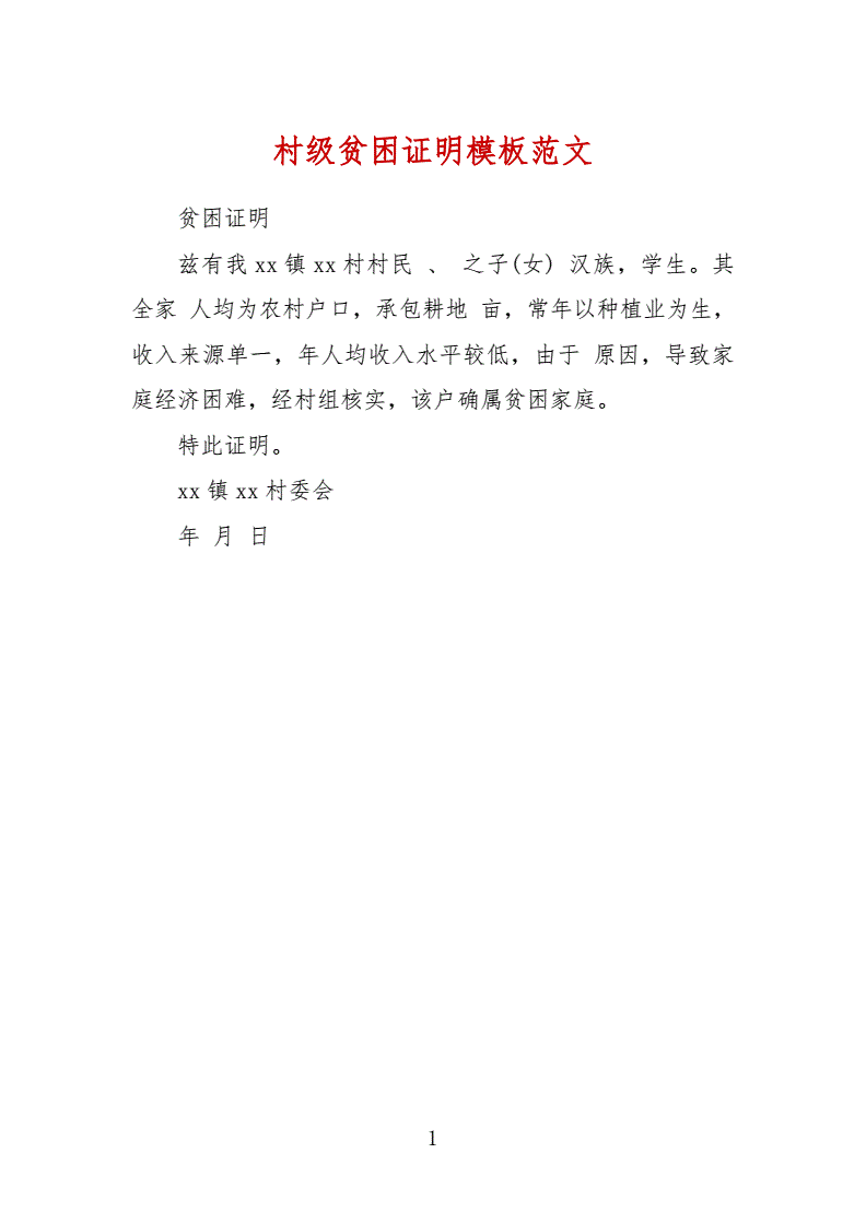 貧困證明需要什么材料(協商還款的困難證明怎么寫)-圖1