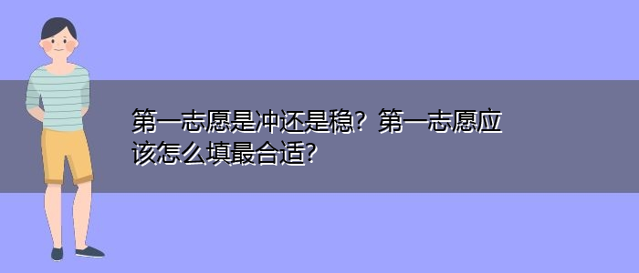 第一志愿是沖還是穩(wěn)-圖1