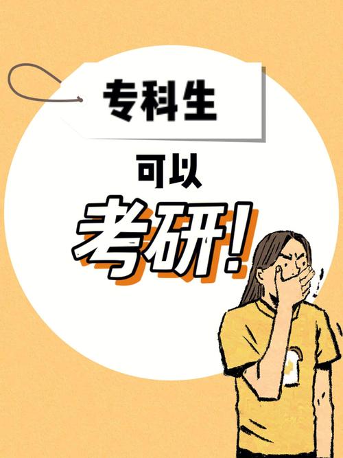 大專升研究生的途徑 怎么直接考研究生-圖1