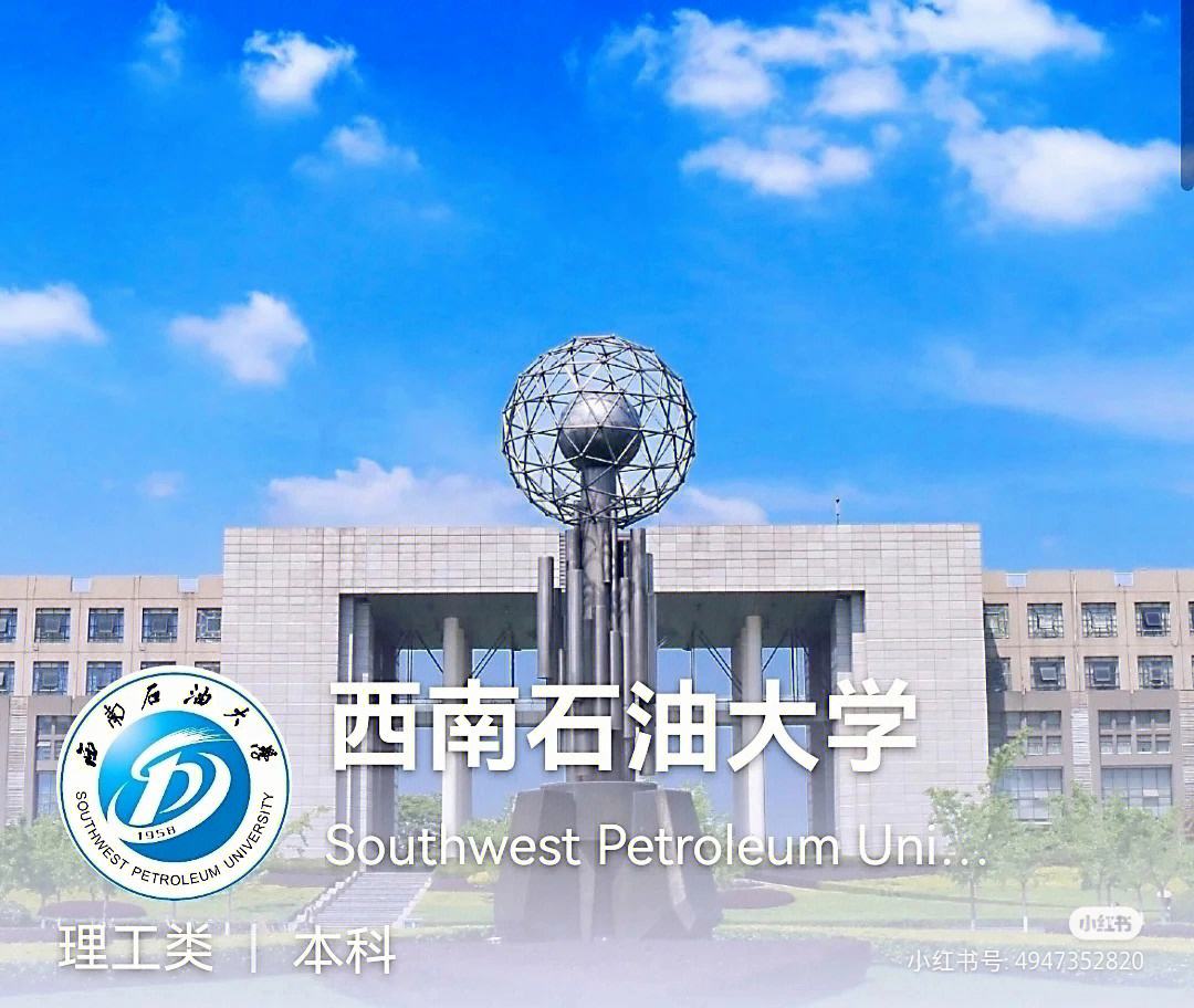 西南石油大學是幾本(西南石油大學算名校嗎)-圖1
