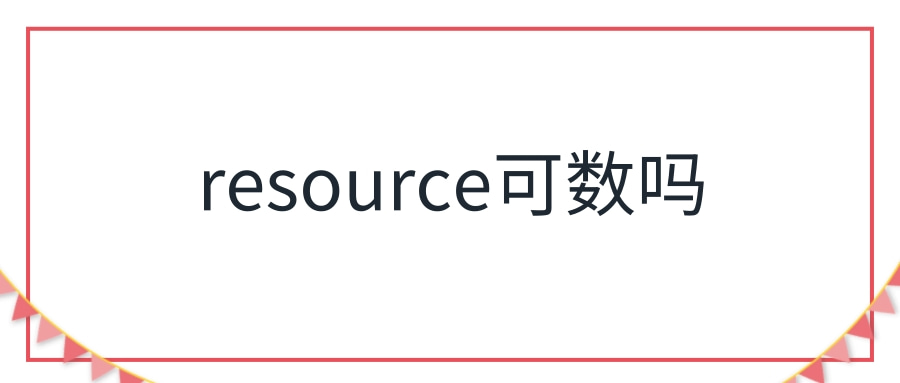 resource可數嗎-圖1