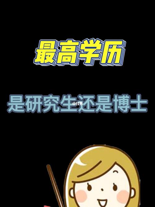 最高學歷是研究生還是博士-圖1