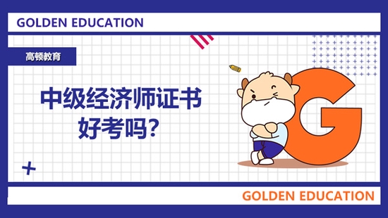 統(tǒng)計師和經(jīng)濟(jì)師哪個好考-圖1