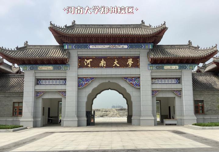 河南大學幾個校區-圖1