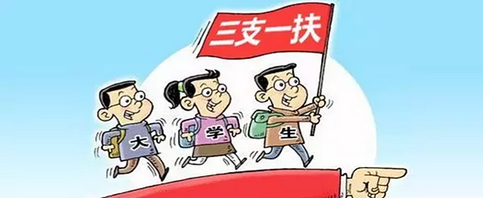 三支一扶是什么-圖1