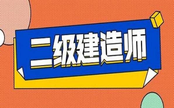二級(jí)建造師好考嗎零基礎(chǔ)-圖1