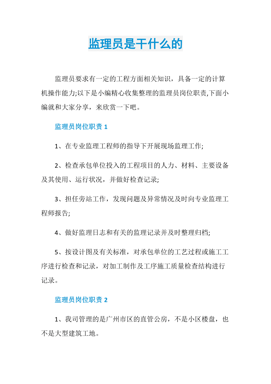 一般什么人干監(jiān)理(急招工程監(jiān)理)-圖1