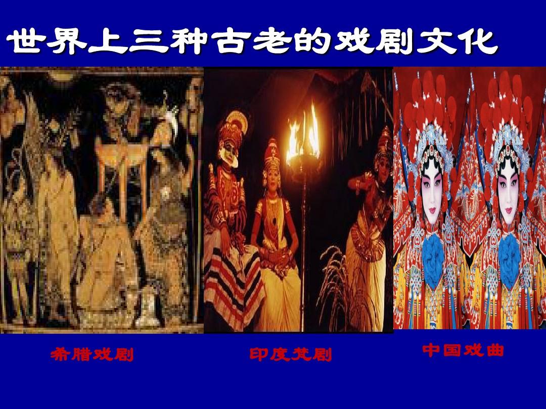 三種古老的戲劇藝術(shù)包括-圖1