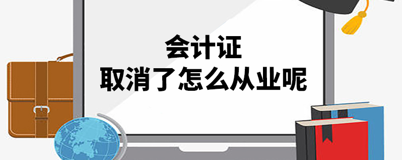 會計證取消-圖1